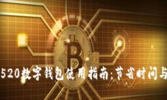 2023年5月最全520数字钱包使用指南：节