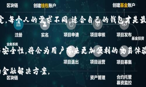 baioti2023年10大数字钱包网络添加指南，你需要知道的一切/baioti
数字钱包, 网络添加, 加密货币, 电子支付/guanjianci

什么是数字钱包？
数字钱包是一个可以储存和管理虚拟货币的应用程序或设备，它能够支持用户进行在线支付、转账以及其它相关功能。在这个数字货币盛行的时代，许多人都选择使用数字钱包来简化交易过程，确保安全性。

数字钱包的类型
市面上的数字钱包种类繁多，主要分为热钱包、冷钱包和纸钱包。热钱包通常连接网络，方便使用，但安全性稍低；冷钱包则是离线存储，安全性高，适合长期存储；纸钱包则是将私钥和公钥打印在纸上，以极高的安全性环境存储。

为何添加网络至数字钱包？
在数字钱包中添加网络是为了提高钱包的功能性和灵活性。不同的网络支持不同类型的加密货币，通过添加网络，可以让用户方便地进行多币种管理。例如，Ethereum网络支持ERC-20代币的交易，加上特定的网络后，用户能更便捷地交易其代币。

网络添加的基本步骤
在具体应用中，添加网络的操作略有不同，不过通常遵循以下几个步骤：
ul
  li打开数字钱包应用程序。/li
  li找到设置或网络添加选项。/li
  li输入所需添加网络的配置信息，包括网络名称、RPC URL、链ID等。/li
  li保存设置并返回主界面，确认网络是否成功添加。/li
/ul

关注网络的稳定性和安全性
在添加网络时，确保所添加的网络具备良好的稳定性和安全性非常关键。不稳定的网络可能会导致交易失败或者延误，甚至增加被攻击的风险。通常建议选择熟知或广为使用的网络，以降低风险。

常见的数字钱包
当前比较受欢迎的数字钱包有MetaMask、Trust Wallet和Ledger等。MetaMask主要以其简单易用而著称，尤其适合新手使用；而Trust Wallet则是拥有多种加密货币支持的特点；Ledger作为硬件钱包，更加注重用户的安全存储需求。

数字钱包与区块链的关系
数字钱包是区块链技术的重要组成部分，用户通过数字钱包连接到区块链网络，进行资产的管理和交易。通过区块链提供的去中心化特性，用户能够更自由地掌控他们的资金，从而避免传统金融机构带来的限制。

未来的发展趋势
随着技术的迅速发展，未来数字钱包的功能也会不断增加。例如，集成更多的金融服务，如贷款、投资等，逐步向一个综合性金融平台迈进。用户通过数字钱包不仅可以进行支付，还能进行理财的功能，简化了管理流程。

如何选择合适的数字钱包？
选择钱包时应考虑安全性、支持的币种、用户体验及社区活跃度等因素。最好先亲自体验之后再做决定，每个人的需求不同，适合自己的钱包才是最好的。

总结
数字钱包在现代社会中已经成为不可或缺的工具，理解如何有效地添加网络功能，并保障其稳定性与安全性，将会为用户带来更加便利的交易体验。无论你是长期持币者，还是偶尔进行交易的投资者，掌握这方面的知识都至关重要。

希望这篇指南能给你提供有价值的信息，帮助你在数字钱包的使用过程中趋利避害，选择适合自己的金融解决方案。