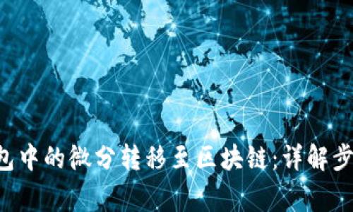 如何将OTC钱包中的微分转移至区块链：详解步骤与注意事项