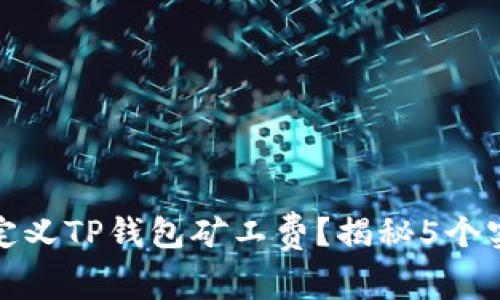 如何自定义TP钱包矿工费?揭秘5个实用技巧