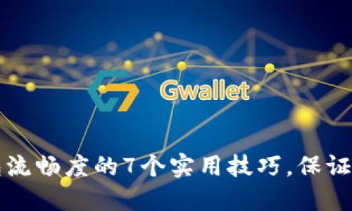 提升TP钱包流畅度的7个实用技巧,保证你畅通无阻