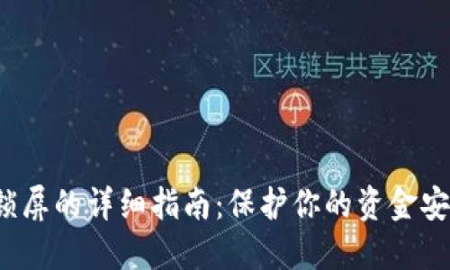 抖音钱包加密码锁屏的详细指南：保护你的资金安全，轻松设置步骤