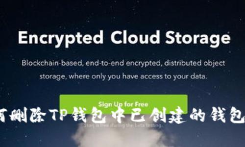 详细指南:如何删除TP钱包中已创建的钱包(附图文步骤)