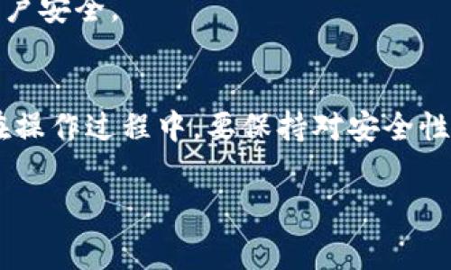 为了将TP钱包中的USDT（通常称为“U”）提取到交易所，你需要按照以下几个步骤进行操作。请确保在操作之前已经了解交易所的相关要求，以便顺利完成整个过程。

1. 准备工作
在开始提取USDT之前，你需要确保你在交易所有一个有效的账户。大多数主流交易所，如币安、火币、OKEx等，都提供USDT的充值服务。在交易所账户中，你需要找到你的USDT充值地址。这个地址是一个字符串，包含字母和数字的组合，务必复制准确。

2. 打开TP钱包
在你的手机或平板电脑上打开TP钱包应用程序。如果你还没有安装，可以从应用商店下载。登录你的币钱包账户。通常情况下，TP钱包会要求你输入密码或使用指纹识别进行身份验证。

3. 找到USDT资产
进入TP钱包后，你会看到你的资产列表。在资产列表中，寻找USDT（即你所称的“U”）。点击USDT选项以查看你的余额和交易记录。

4. 进行提取操作
在USDT页面中，找到“提取”或“转账”按钮。这两者通常是用来将你的资产发送到其他地址。在点击后，你将被要求输入目标地址、转账数量以及手续费信息等。将之前从交易所复制的USDT地址粘贴到目标地址栏中，确保没有错误。

5. 输入转账数量
在转账数量栏中输入你希望提取的USDT数量。在这一步，你可能会看到提示关于交易所对最小转账金额的要求，确保你输入的金额符合要求。同时，注意TP钱包会收取一定的网络手续费，建议在转账前留出手续费。

6. 确认转账信息
仔细检查所有信息，包括目标地址和转账金额。这一步至关重要，因为一旦转账确认，资金将不可逆转。如果地址错误，你可能会失去这些资金。

7. 确认转账
确认无误后，点击“提交”或“确认”按钮。系统会提示你输入交易密码或使用一些安全验证措施（如手机验证码）。按照提示完成验证手续。

8. 等待转账完成
转账发送后，你可以在TP钱包的交易记录中查看到这个交易的状态。一旦交易被区块链确认，资金就会成功转入你在交易所的账户。根据网络拥堵情况，通常几分钟内就能完成。

9. 交易所查询
在交易所账户中，查看USDT充值记录。你可以刷新页面或查看“资金”里的“充值记录”部分，确认USDT已经到账。若长时间未到账，可能需要查询交易记录或联系交易所客服。

10. 注意安全
在整个过程中，务必注意保护你的私钥和钱包密码，避免使用公共网络进行转账操作。任何时候都要保持警惕，确保你的账户安全。

总结
将TP钱包中的USDT提取到交易所并不是特别复杂的任务，只需要遵循上述步骤，确保信息的准确性，基本就能顺利完成。在操作过程中，要保持对安全性的关注，确保你的资产不会因操作不当而受到损失。随着你对这个过程的熟悉，将来在进行其他操作时也会更加得心应手。

TP钱包, USDT提取, 交易所, 加密货币/guanjianci