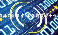 为了将TP钱包中的USDT（通常称为“U”