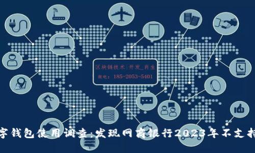 2023年数字钱包使用调查：发现网商银行2023年不支持的6大原因