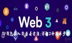 TP钱包买入价查看方法：详解3种简单步