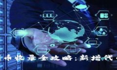 2023年tp钱包代币收录全攻略：新增代币