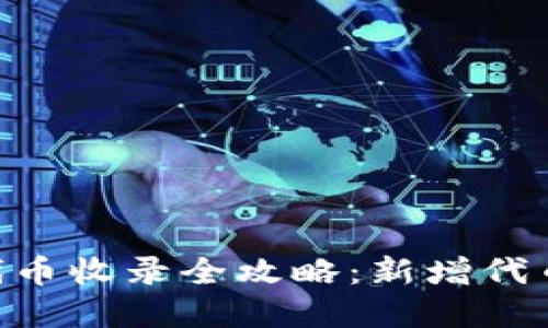 2023年tp钱包代币收录全攻略：新增代币的5个关键步骤