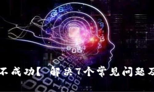 TP钱包网络不成功？ 解决7个常见问题及其修复方法