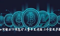 如何解决TP钱包矿工费不足问题：5个实