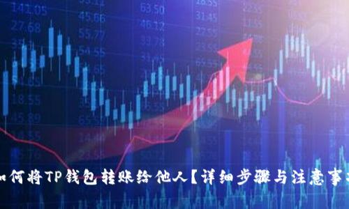 如何将TP钱包转账给他人？详细步骤与注意事项