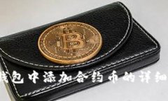 2023年TP钱包中添加合约币的详细指南与