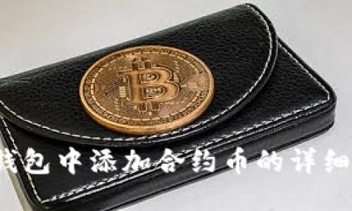 2023年TP钱包中添加合约币的详细指南与技巧
