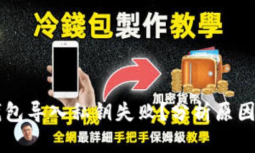 为什么TP钱包导入私钥失败？分析原因与解决方案