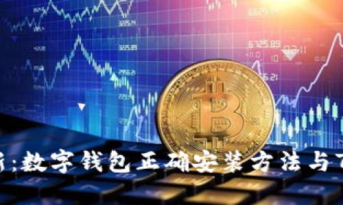 2023年最新:数字钱包正确安装方法与7个实用技巧