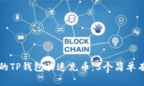 如何让你的TP钱包快速充币：5个简单有效的方法
