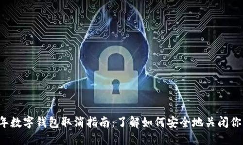 2023年数字钱包取消指南:了解如何安全地关闭你的账户