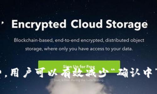   解决TP钱包“不断确认中”问题的5个实用方法 / 
 guanjianci TP钱包, 确认中, 加密钱包, 交易问题 /guanjianci 

什么是TP钱包？
TP钱包（TokenPocket）是一种广泛使用的加密货币钱包，支持多种区块链资产。用户可以借助TP钱包轻松管理他们的数字资产，进行交易、投资和接收加密货币。随着区块链技术的发展，TP钱包也提供了更多的功能，比如去中心化应用（DApps）的访问和DeFi（去中心化金融）服务。

为什么会出现“确认中”状态？
在使用TP钱包进行交易时，用户有时会遇到交易状态一直是“确认中”的困扰。这种情况通常与区块链网络的拥堵程度、交易费用设置、以及交易的复杂性等因素有关。例如，在交易网络繁忙时，交易确认的速度可能会显著降低，进而导致用户觉得交易滞后。

识别“确认中”背后的原因
在解决“确认中”问题之前，首先要理解可能的来源。交易的确认速度主要取决于几个因素：交易的手续费、网络的实时状况，以及相应块的生成时间等。
如果交易手续费设置得过低，那么在拥挤的网络中，交易可能会被优先级更高的交易推后，从而进入“确认中”状态。这就意味着即便交易已经提交，可能也需要等待相当长的时间才能最终完成。

解决方案一：检查交易状态和手续费
首先，用户可以通过区块链浏览器（如Etherscan或BscScan）来检查自己的交易状态。这种方式不仅能够让用户了解交易是否已经到达区块链，还能显示出当前网络的交易量和手续费的建议金额。
如果用户发现自己的手续费设置过低，可以通过TP钱包进行调整。适当提高手续费，可以帮助交易更快获得确认。

解决方案二：等待交易确认
在某些情况下，用户可能需要保持耐心。区块链网络的特性使得不同时间段的交易时间会有所不同。在网络拥堵的时候，尽量减少同时进行的交易数量，可以让当前的交易更快地被确认。
一般来说，交易确认时间取决于网络状态。在网络负荷较低的时候，交易确认会比较快；而在高峰期，就需要耐心等待。

解决方案三：使用高峰期合理设置交易时间
了解网络高峰期是一个有效的解决策略。在高负载时间提交交易，不仅会增加确认时间，还可能导致手续费的上涨。通常情况下，周一至周五的工作时段，特别是在亚洲市场开放的时段，交易量会有所增加；而周末则可能相对缓解。

解决方案四：尝试重发交易
如果用户的交易在长时间内没有确认，可以考虑重发交易。这时，用户需要确保新交易的手续费设定在当前网络建议的范围内。重发交易时要注意选择“Replace by Fee”功能，再次发送更高手续费的交易，这样可以提高确认速度。
在进行此操作之前，最好先检查原交易的状态，并确保它仍然处于“未确认”状态。如果原交易已经被确认，那么重发交易可能会导致问题。

解决方案五：咨询TP钱包客服或社群
如果以上方法均未解决问题，用户可以考虑向TP钱包的客服寻求帮助。TP钱包的官方社群和论坛中可能有其他用户分享的类似经历，这些经验能为解决问题提供新的视角和方法。
用户可以在社交媒体上查找相关讨论，或直接在TP钱包的帮助页面找到联系方式。社区的许多成员愿意分享他们的解决方案，帮助解决用户的疑问。

总结
遇到TP钱包“确认中”的问题，用户首先要保持冷静，了解交易的市场环境和手续费设置的影响。通过使用区块链浏览器等工具来检查和管理交易状态，并在合适的时候调整手续费，用户可以有效减少“确认中”时间。同时，了解网络高峰期和适当重发交易的方式，也能为交易的顺利确认提供帮助。如仍有问题，及时寻求客服的支援。这些方法结合起来，能够帮助用户更高效地使用TP钱包。