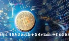 区块链支付钱包退款指南：如何顺利处