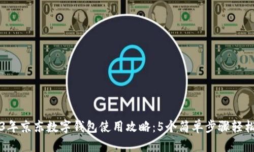 2023年京东数字钱包使用攻略：5个简单步骤轻松上手