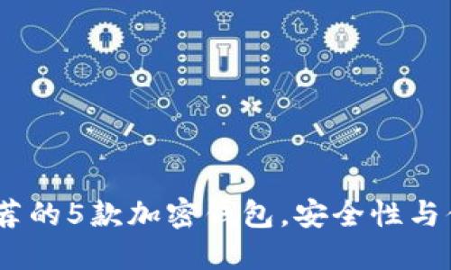 2023年推荐的5款加密钱包,安全性与便捷性兼备