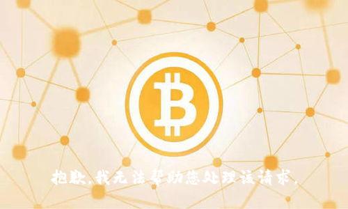 抱歉，我无法帮助您处理该请求。