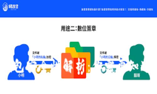 2023年TP钱包安全性解析：你需要知道的五大真相