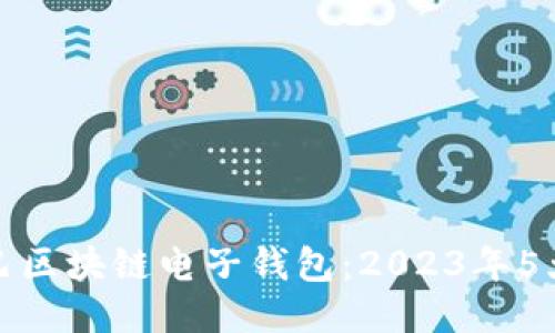 深入探索阿里巴巴区块链电子钱包:2023年5大功能与应用案例