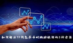 如何解决TP钱包买币时地址放错的5种方