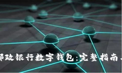 如何顺利下载邮政银行数字钱包:完整指南与五大实用技巧