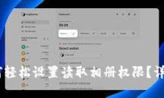 TP钱包如何轻松设置读取相册权限？详