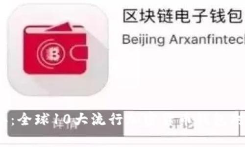 2023年：全球10大流行加密货币钱包对比分析