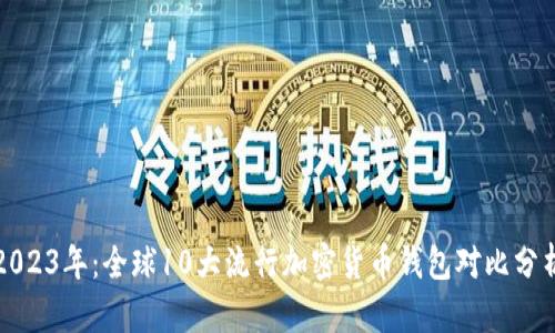 2023年：全球10大流行加密货币钱包对比分析