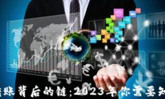 揭开TP钱包转账背后的链：2023年你需要