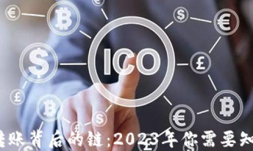 揭开TP钱包转账背后的链:2023年你需要知道的5大要点