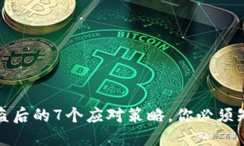 区块链钱包被盗后的7个应对策略,你必须知道的保护措施