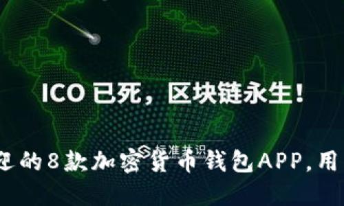 2023年最受欢迎的8款加密货币钱包APP,用户使用量大揭秘