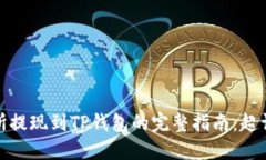 抹茶交易所提现到TP钱包的完整指南：