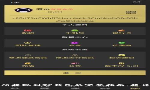 抹茶交易所提现到TP钱包的完整指南：超详步骤解读