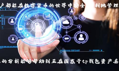 分析tp钱包数字资产丢失原因的5个关键点

tp钱包, 数字资产, 钱包安全, 交易记录, 资产丢失/guanjianci

随着数字货币的普及，越来越多的人开始使用各种数字钱包来存储和管理自己的数字资产。然而，一些用户常常会遇到资产丢失的情况，尤其是在使用tp钱包时。如果你的tp钱包中的币不见了，可能会让你感到极度不安和困惑。那么，这究竟是怎么回事呢？下面，我们将深入分析可能导致tp钱包资产丢失的5个关键因素，并提供相应的解决方案，帮助你有效地保护自己的数字资产。

1. 身份信息泄露导致钱包被盗
在网络环境中，身份信息的泄露是导致很多用户资产丢失的主要原因之一。如果你在任何场合下提供了你的私钥或助记词，黑客就有可能利用这些信息获得你钱包的控制权。常见的泄露方式包括选择不安全的网络环境、点击钓鱼链接、使用不受信任的设备等。为了保障钱包安全，切记不要在公共网络下进行交易，并确保你的设备没有被植入恶意软件。

2. 错误的操作导致资产丢失
有些用户在使用tp钱包进行交易时，可能因为不熟悉操作流程而导致资产的丢失。例如，在转账过程中过于匆忙，输入了错误的地址，或者在进行交易确认时没有仔细检查交易详情。这类错误往往会造成不可逆的损失。在进行数字货币交易之前，强烈建议用户了解并熟悉相关流程，确保每个环节的安全性，以避免因操作不当导致的资产丢失。

3. 钱包软件的问题或漏洞
软件更新不及时或存在漏洞也可能是数字资产丢失的原因之一。tp钱包作为一款数字资产管理工具，其安全性直接影响用户的资产安全。如果钱包版本过旧，可能会出现漏洞，导致黑客利用这些漏洞进行攻击。因此，保持钱包软件的最新版本至关重要。同时，定期查看相关的安全公告和更新信息，以确保使用的版本是安全的。

4. 交易未完成或被卡在网络中
在某些情况下，用户的资产可能由于网络拥堵或交易未完成而暂时“消失”。例如，当你发送一笔交易时，如果网络拥堵，交易可能会被延迟确认，或者在某些交易中可能需要进行确认后才能完成。同时，某些代币可能需要较长时间才能显示在钱包中。建议用户在进行交易时提前了解当前网络的状态，尤其是在高峰时期，及时检查交易记录，以查看是否存在未完成的交易。

5. 合约或项目本身的风险
最后，值得注意的是，有些数字资产的安全性本身就存在风险。例如，某些新兴项目可能因为合约存在漏洞或被恶意攻击，导致用户资产的损失。在进行投资前，建议用户对项目进行充分调研，了解其团队背景、社区活跃度以及项目的发展潜力。此外，尽量选择知名度高、市场认可度强的项目进行投资，以降低资产丢失的风险。

总之，tp钱包中的资产丢失可能由多种因素造成。了解这些潜在风险并采取合理的预防措施，无疑可以帮助用户在数字资产管理中更好地保护自己的利益。希望每位用户都能在数字货币的世界中安全、顺利地管理投资，实现财富的增值。

如果你的tp钱包中确实出现了资产丢失的情况，可以尝试通过以下方法进行找回：

- 检查交易记录，确认是否有未完成的交易，确保网络状态正常。 
- 查看钱包是否存在系统更新，确保使用最新版本。 
- 立即更改你的安全信息，包括密码、私钥等，防止进一步的损失。 
- 如有必要，可以联系tp钱包的客服寻求帮助，以便更快捷地解决问题。

在数字资产管理的过程中，安全防护始终是重中之重。学习如何保障自己的数字资产，了解每一个潜在风险，用户才能在这个新兴的投资市场中立于不败之地。希望以上的分析能够帮助到正在困惑于tp钱包资产丢失的你，让我们一起在数字资产的探索中成长。