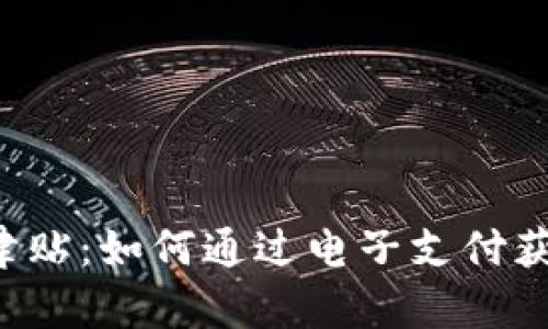 2023年数字钱包津贴:如何通过电子支付获得最高500元补贴