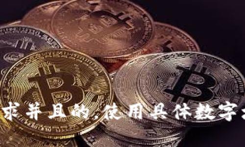 思考一个符合用户搜索需求并且的，使用具体数字增加可信度和吸引力，放进