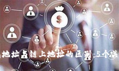 区块链钱包地址与链上地址的区别:5个关键要素解析