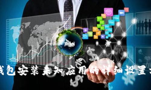 TP钱包安装未知应用的详细设置方法