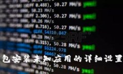 TP钱包安装未知应用的详细设置方法
