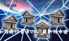 2023年详细指南：如何将TP货币USDT提取