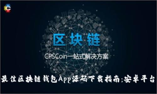 2023年最佳区块链钱包App源码下载指南:安卓平台7大推荐