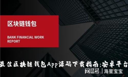 2023年最佳区块链钱包App源码下载指南:安卓平台7大推荐