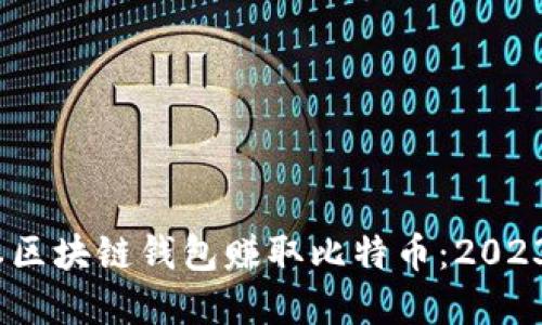 如何利用零成本区块链钱包赚取比特币:2023年7大方法详解